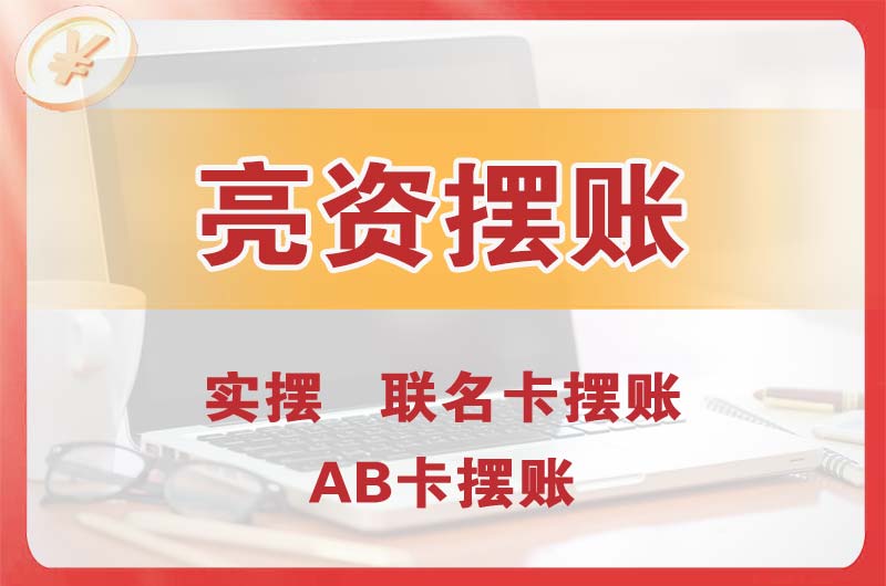 闵行个人亮资摆账