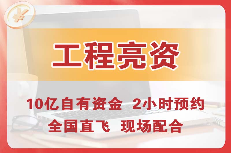 闵行工程亮资摆账