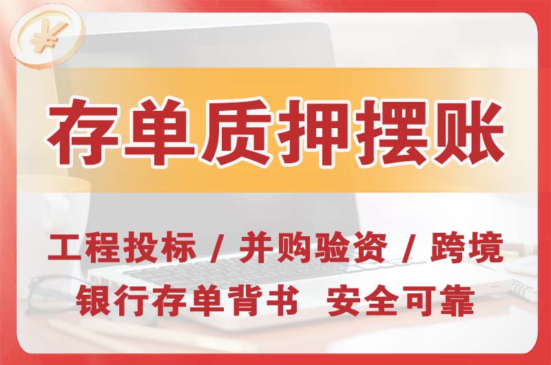 闵行大额存单质押摆账