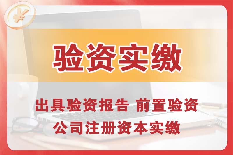 闵行企业增资验资