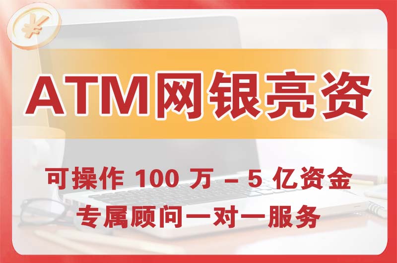 闵行ATM机、网银亮资显账