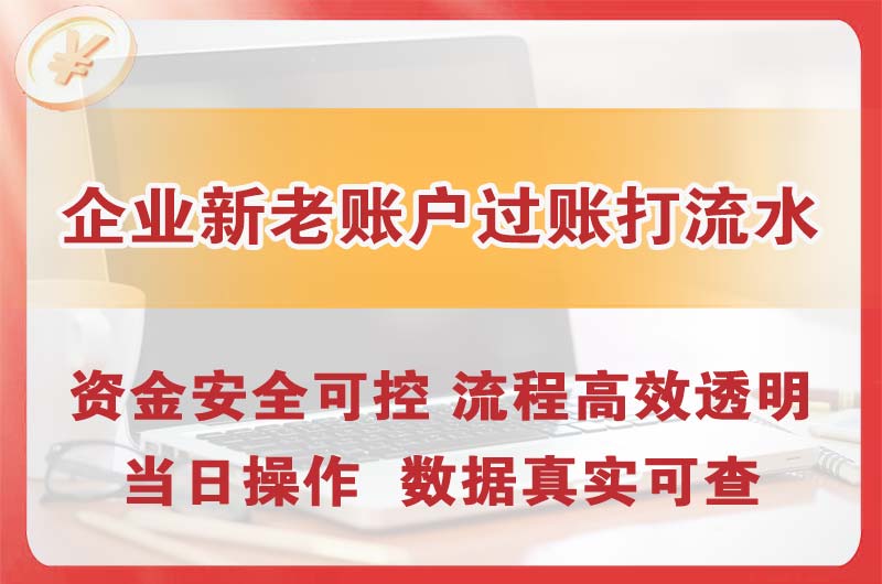 闵行企业新老账户过账打流水